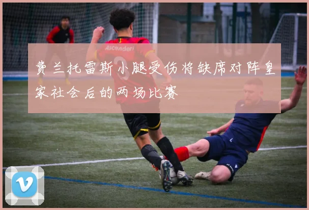 费兰托雷斯小腿受伤将缺席对阵皇家社会后的两场比赛