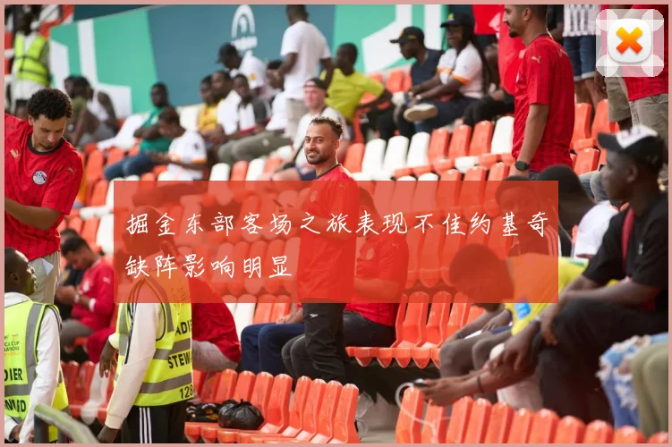 掘金东部客场之旅表现不佳约基奇缺阵影响明显