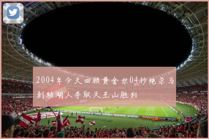 2004年今天回顾费舍尔04秒绝杀马刺助湖人夺取天王山胜利